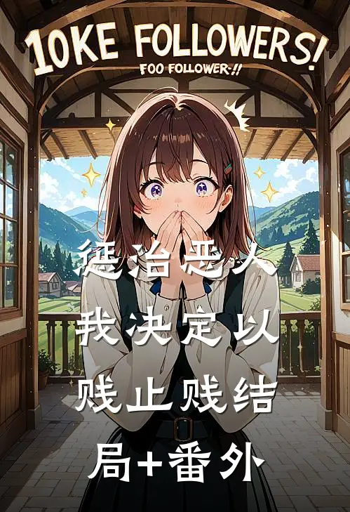 惩治恶人，我决定以贱止贱结局+番外