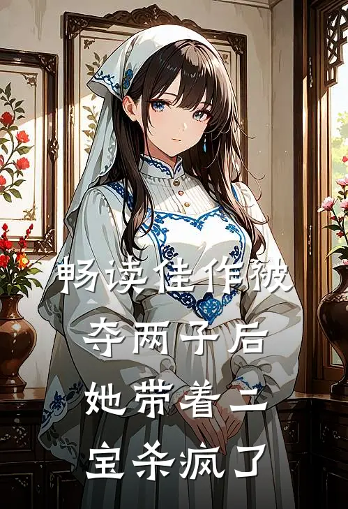 畅读佳作被夺两子后，她带着二宝杀疯了
