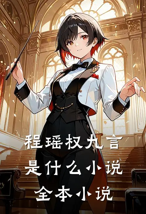 程瑶权九言是什么小说全本小说