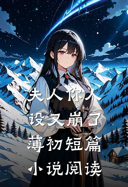 夫人你人设又崩了薄初短篇小说阅读