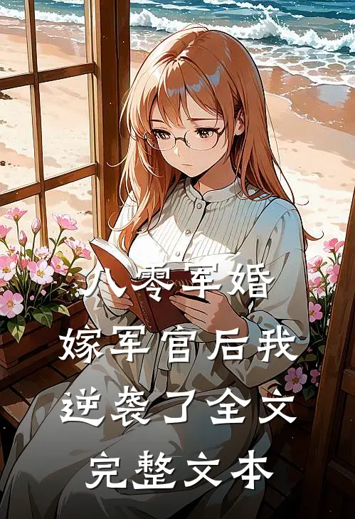 八零军婚:嫁军官后我逆袭了全文完整文本