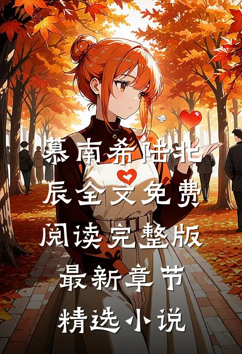 慕南希陆北辰全文免费阅读完整版最新章节精选小说