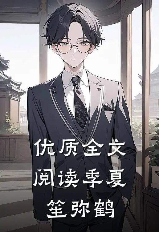 优质全文阅读季夏笙弥鹤