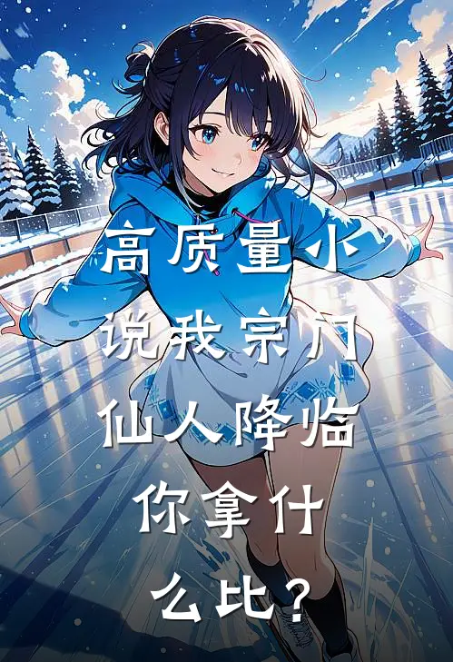 高质量小说我宗门仙人降临，你拿什么比？