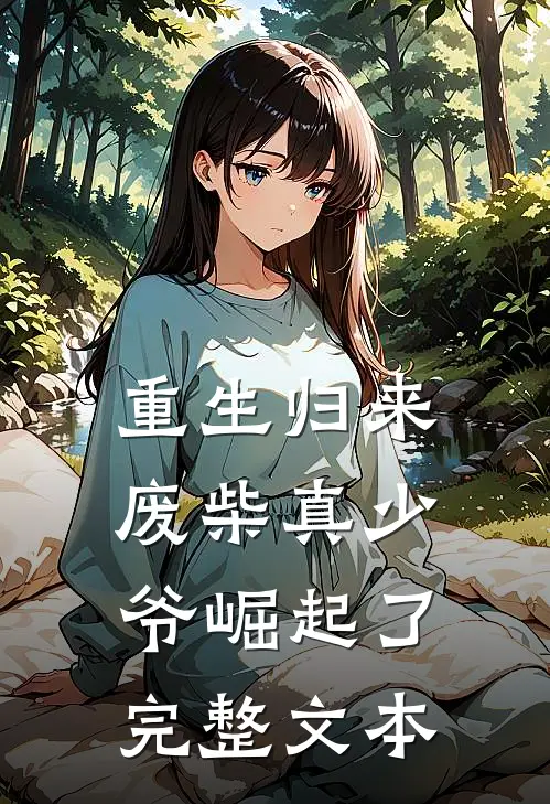 重生归来：废柴真少爷崛起了完整文本