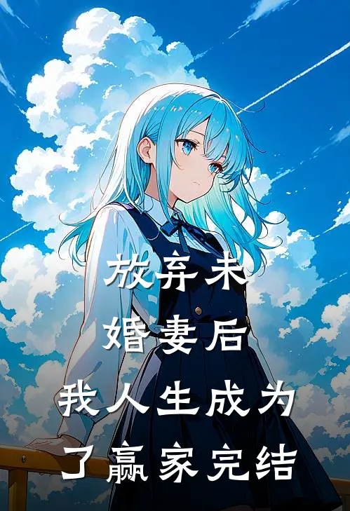 放弃未婚妻后,我人生成为了赢家完结