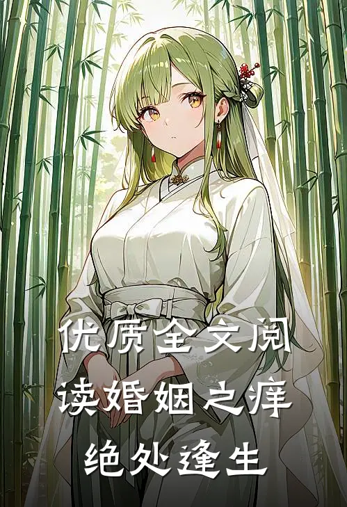 优质全文阅读婚姻之痒绝处逢生