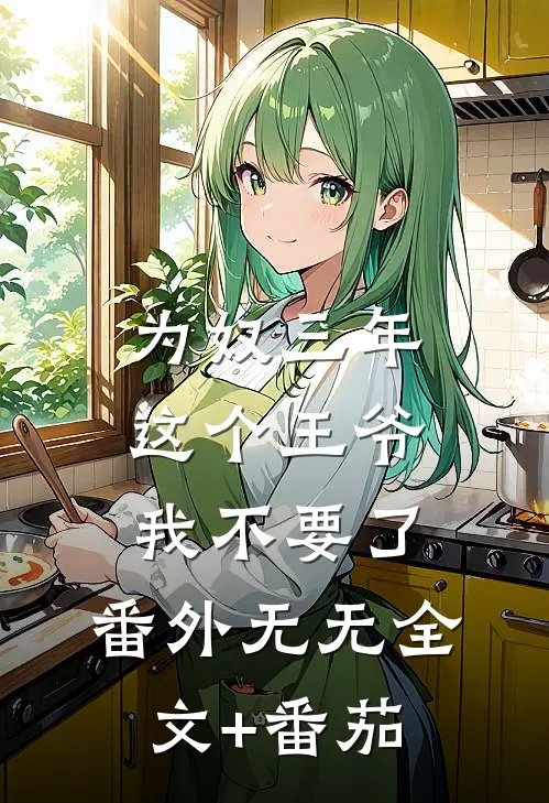 为奴三年，这个王爷我不要了： 番外无无全文+番茄