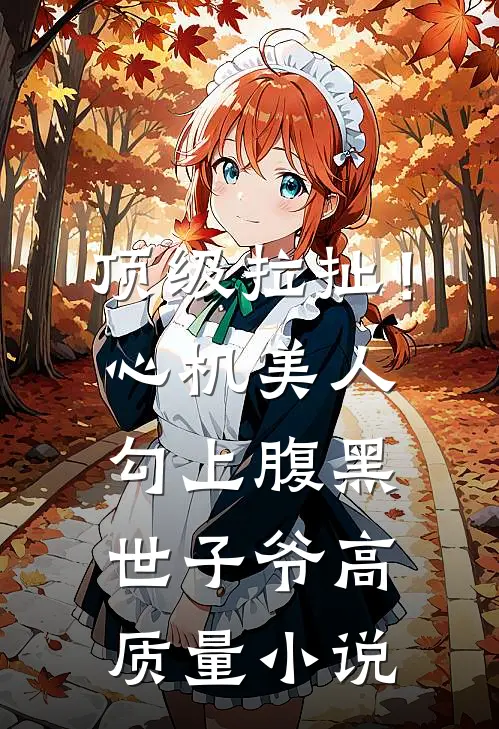 顶级拉扯!心机美人勾上腹黑世子爷高质量免费阅读