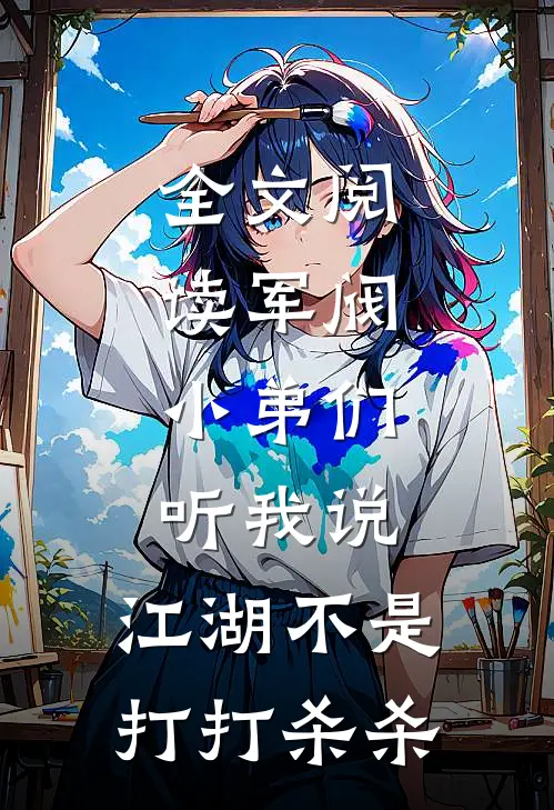 全文阅读军阀小弟们听我说,江湖不是打打杀杀