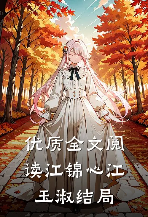 优质全文阅读江锦心江玉淑结局