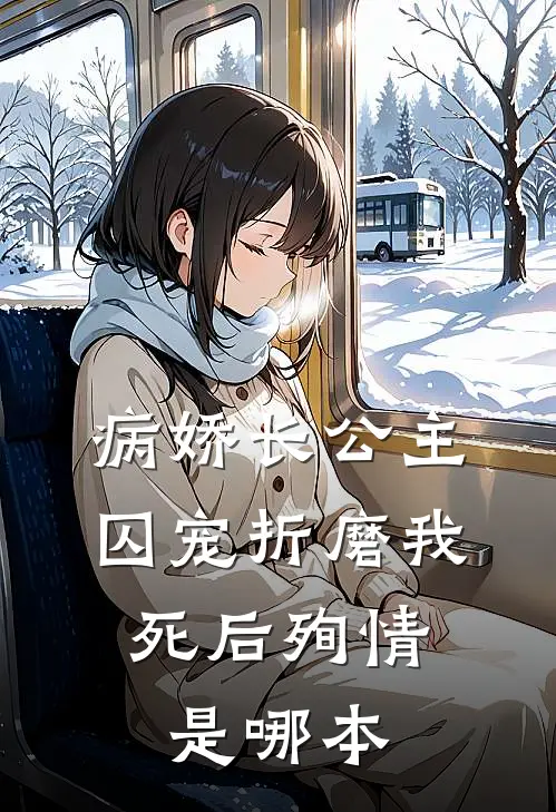 病娇长公主囚宠折磨我，死后殉情是哪本