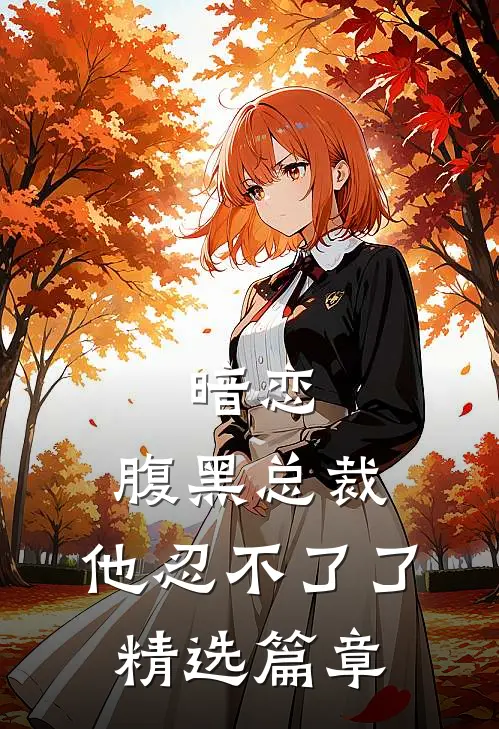 暗恋：腹黑总裁，他忍不了了精选篇章