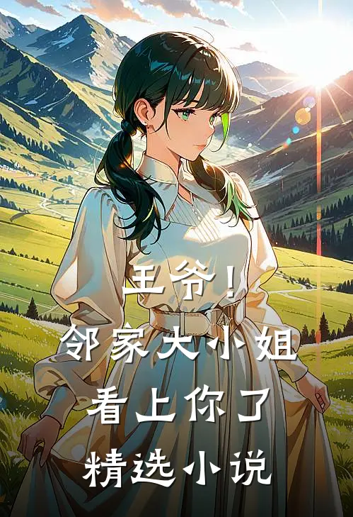 王爷！邻家大小姐看上你了精选小说