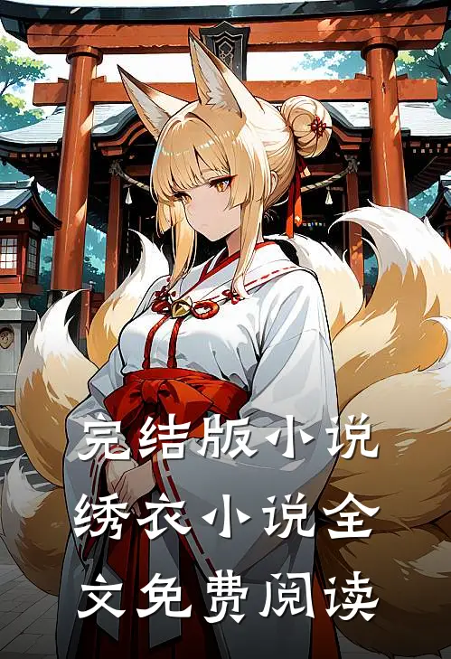 完结版绣衣全文免费阅读笔趣阁