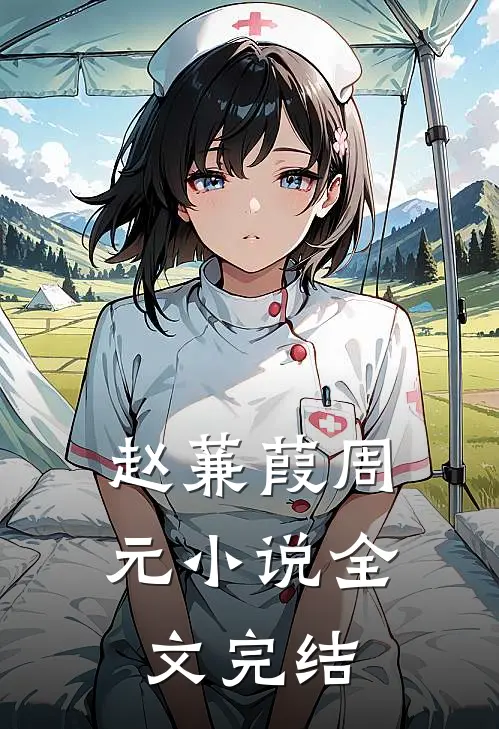 赵蒹葭周元小说全文完结