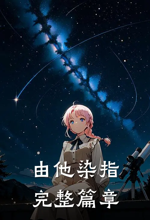 由他染指完整篇章