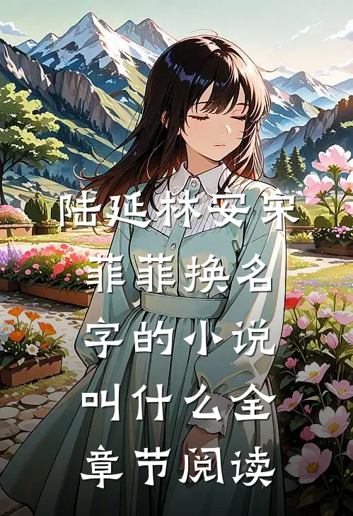 陆延林安宋菲菲换名字的小说叫什么全章节阅读