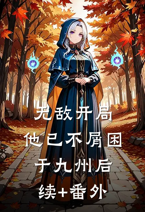 无敌开局，他已不屑困于九州后续+番外