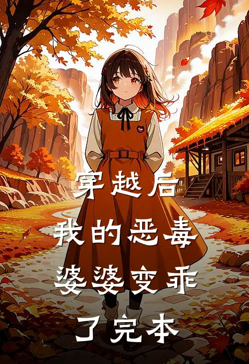 穿越后,我的恶毒婆婆变乖了完本免费阅读