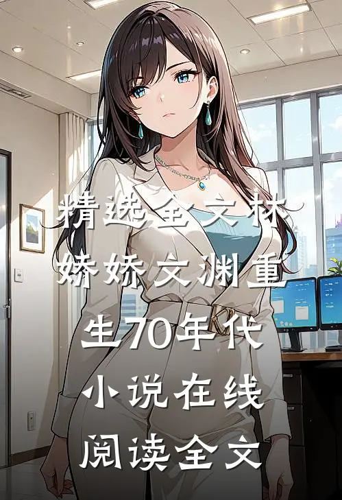 精选全文林娇娇文渊重生70年代小说在线阅读全文