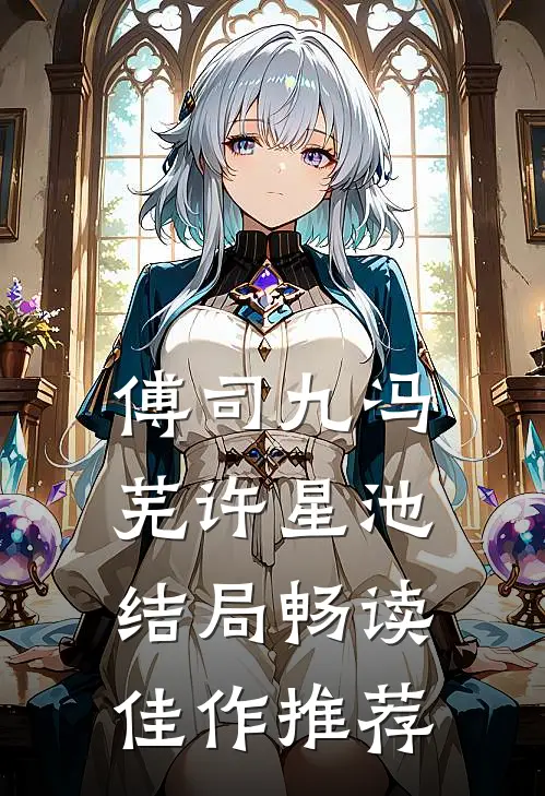 傅司九冯芜许星池结局畅读佳作推荐