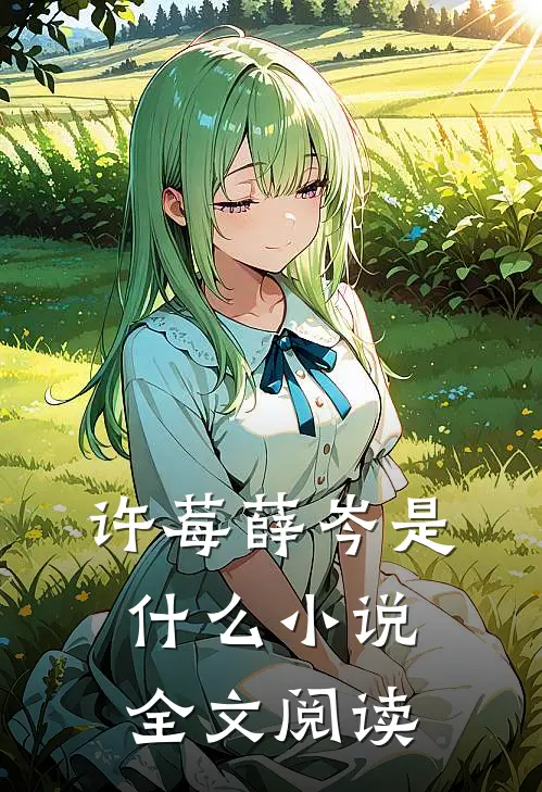 许莓薛岑是什么小说全文阅读