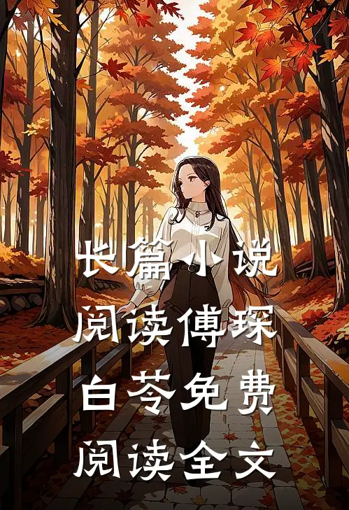 长篇小说阅读傅琛白苓免费阅读全文