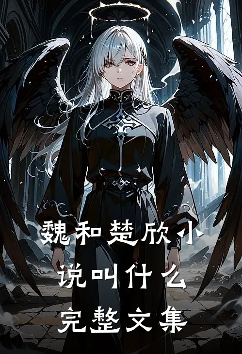 魏和楚欣小说叫什么完整文集