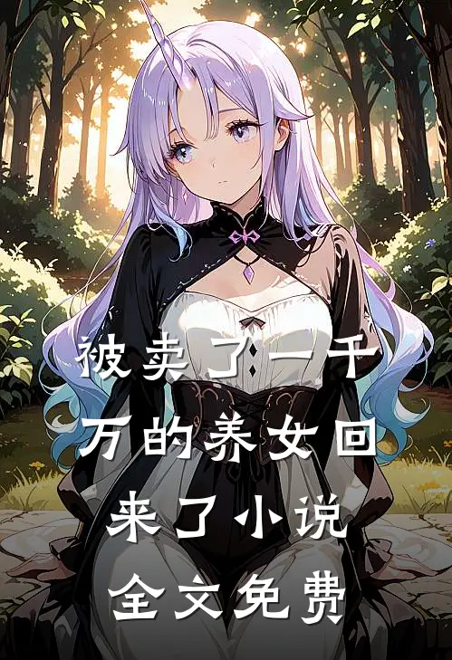 被卖了一千万的养女回来了全文免费观看