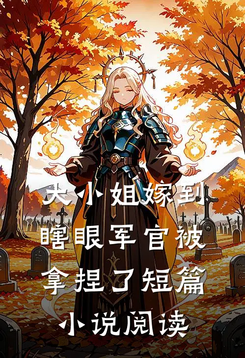 大小姐嫁到,瞎眼军官被拿捏了短篇阅读全文