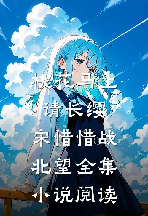 桃花马上请长缨:宋惜惜战北望全集小说阅读