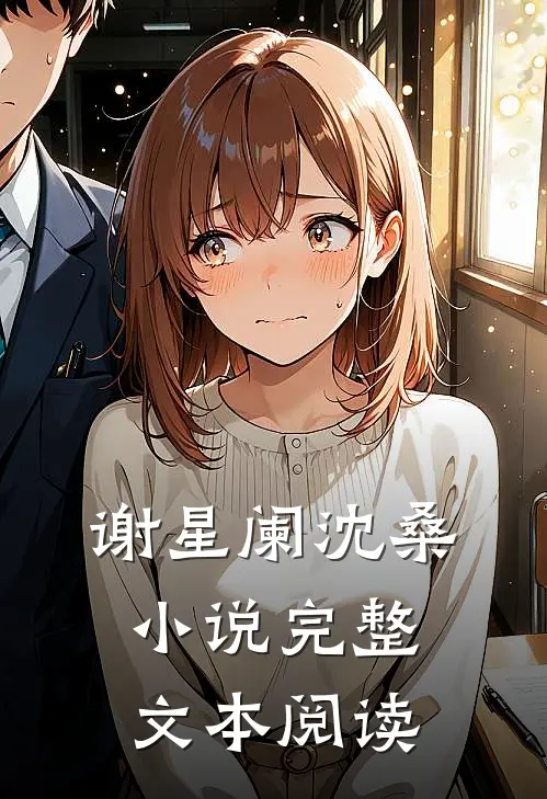 谢星阑沈桑小说完整文本阅读