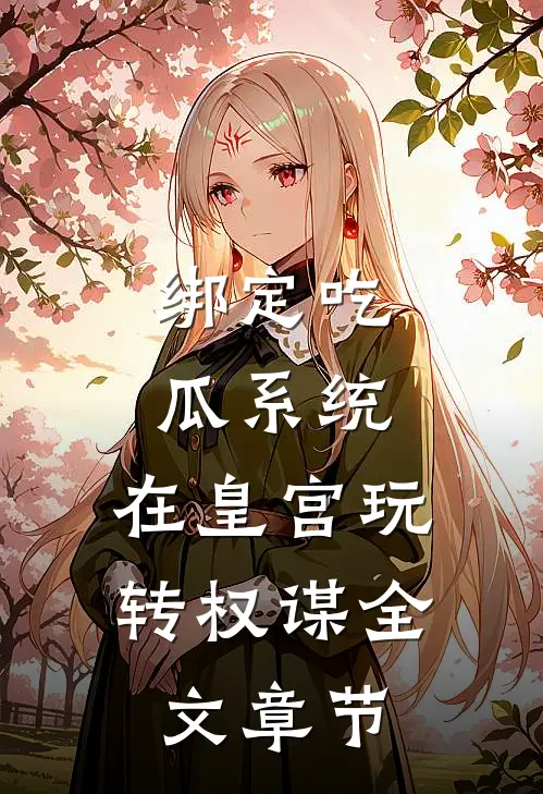 绑定吃瓜系统，在皇宫玩转权谋全文章节