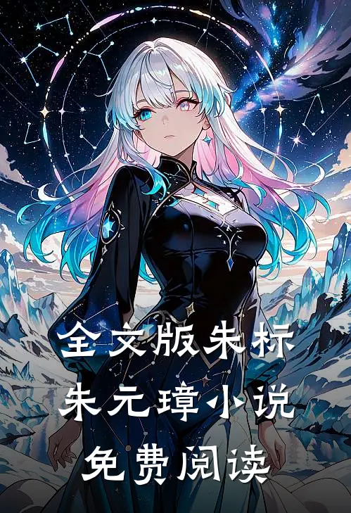 全文版朱标朱元璋小说免费阅读