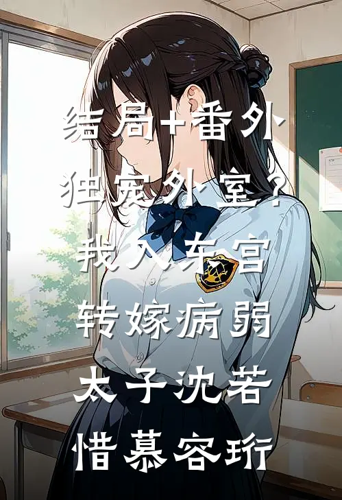 结局+番外独宠外室？我入东宫转嫁病弱太子沈若惜慕容珩