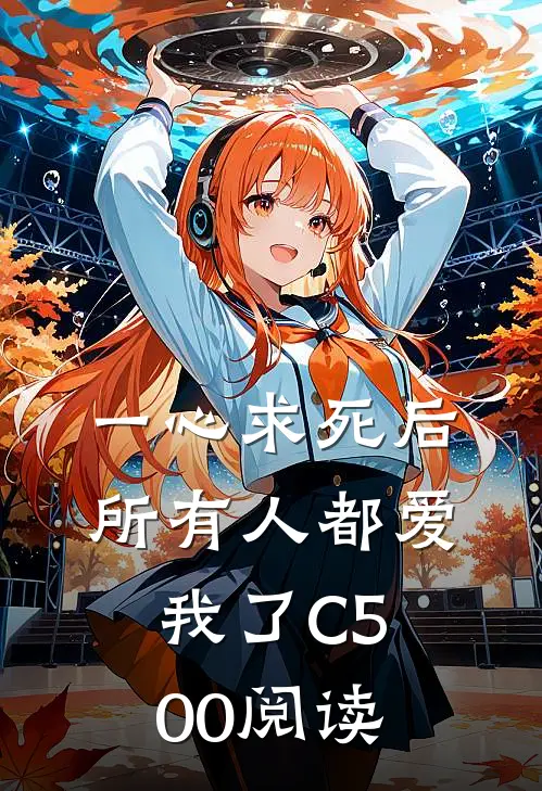 一心求死后，所有人都爱我了C500阅读
