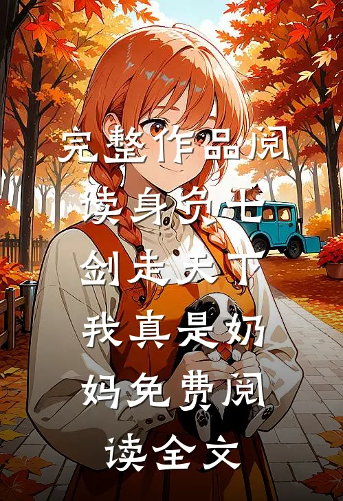 完整作品阅读身负七剑走天下:我真是奶妈免费阅读全文