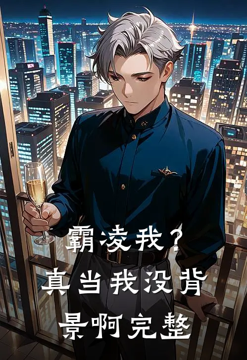 霸凌我?真当我没背景啊完整