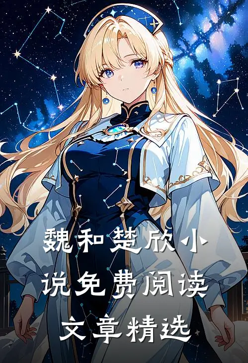 魏和楚欣小说免费阅读文章精选