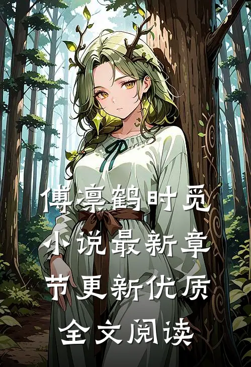 傅凛鹤时觅小说最新章节更新优质全文阅读