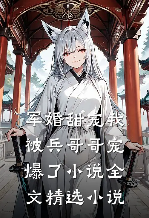 军婚甜宠我被兵哥哥宠爆了小说全文精选小说