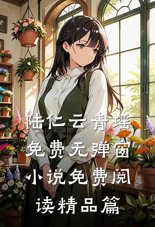 陆仁云青瑶免费无弹窗小说免费阅读精品篇