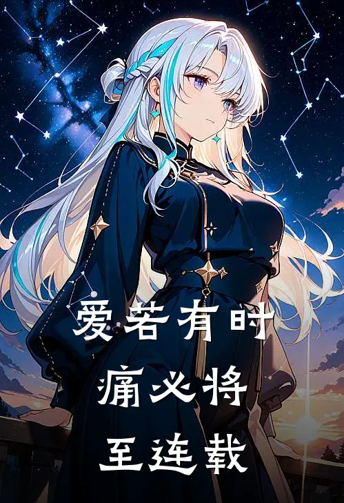 爱若有时，痛必将至连载