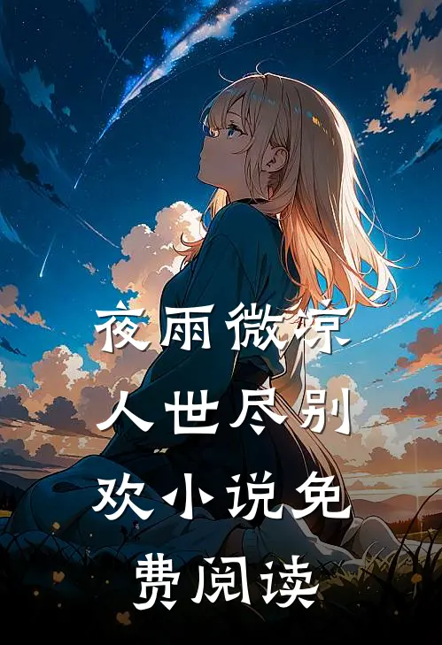 夜雨微凉,人世尽别欢免费阅读
