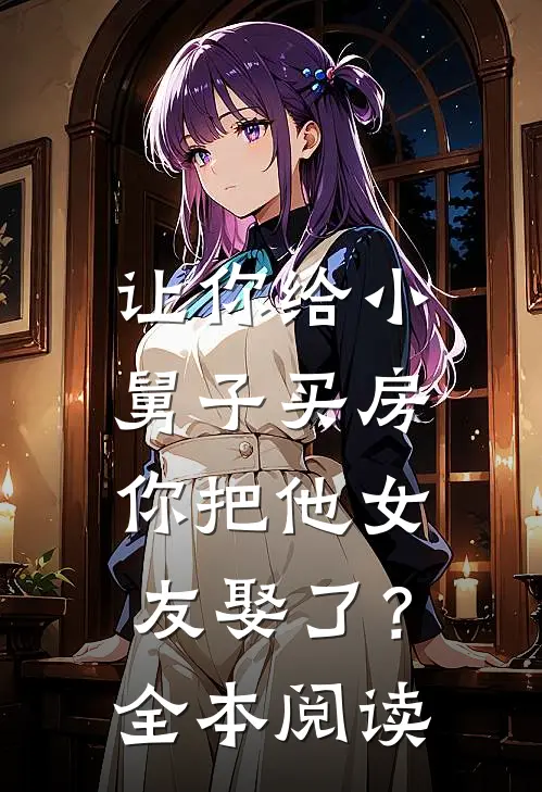 让你给小舅子买房,你把他女友娶了?全本阅读