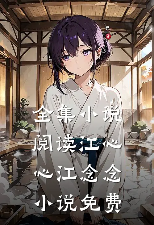 全集小说阅读江心心江念念小说免费