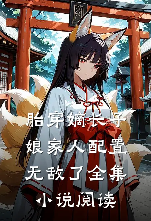 胎穿嫡长子，娘家人配置无敌了全集小说阅读
