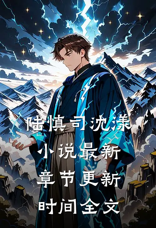 陆慎司沈漾小说最新章节更新时间全文