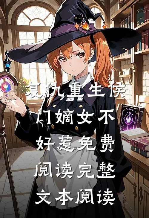 复仇重生侯门嫡女不好惹免费阅读完整文本阅读